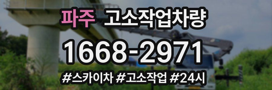 파주 고소작업차량