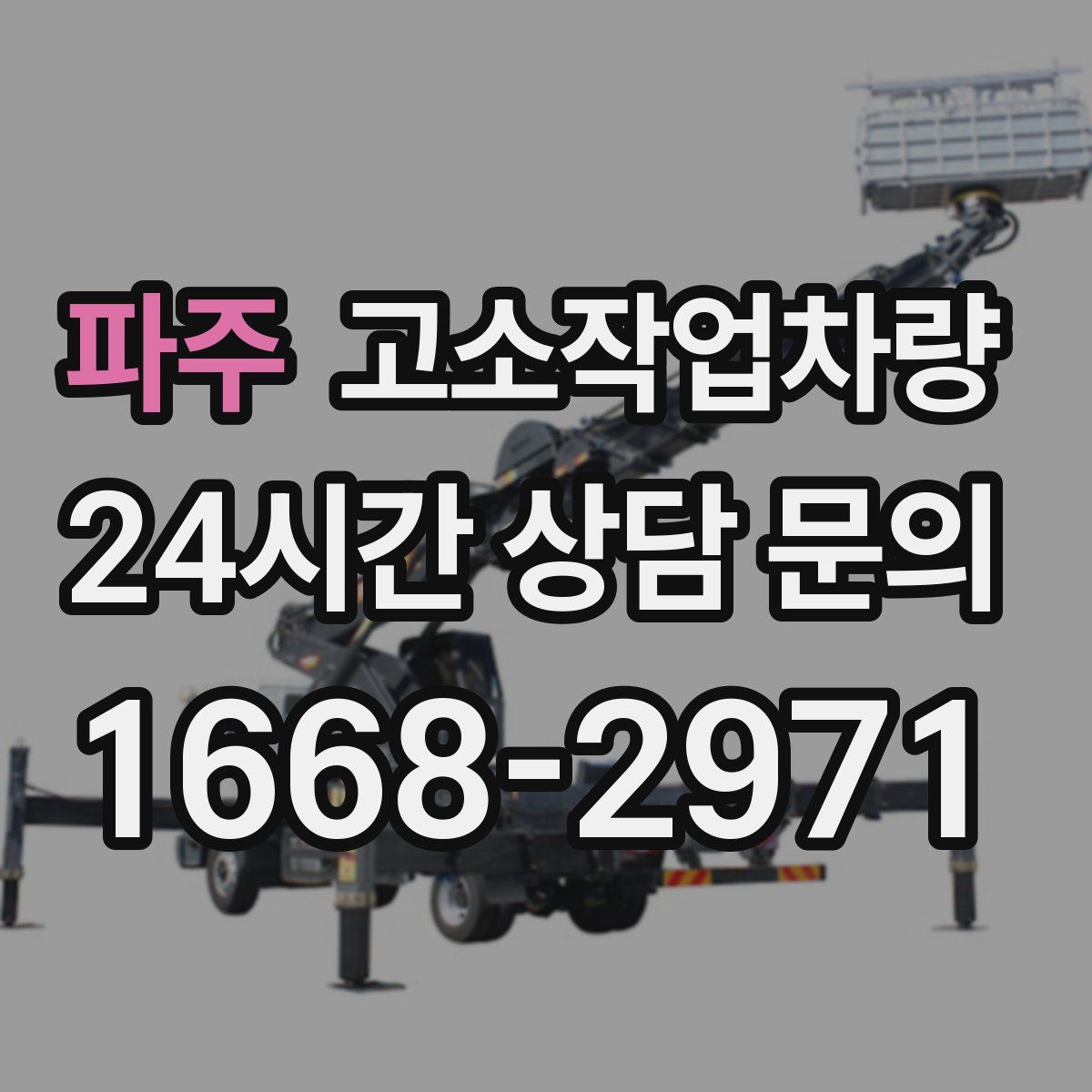 파주 고소작업차량