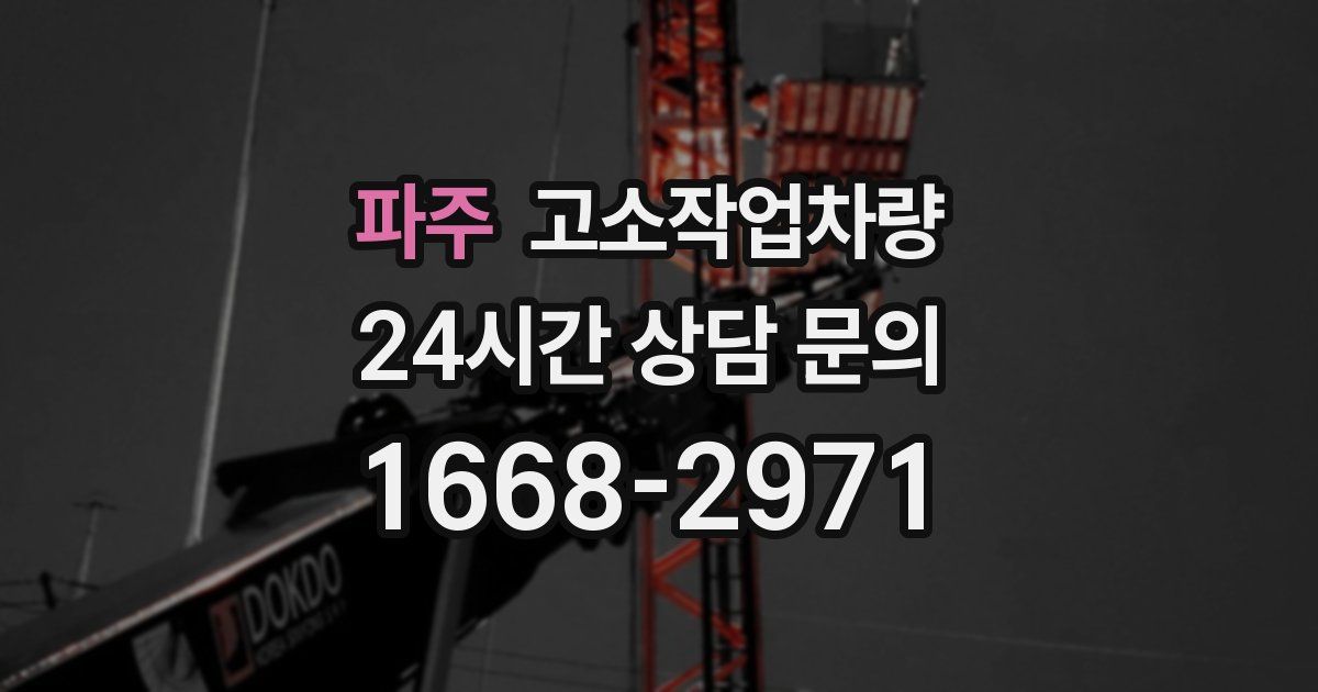 파주 고소작업차량