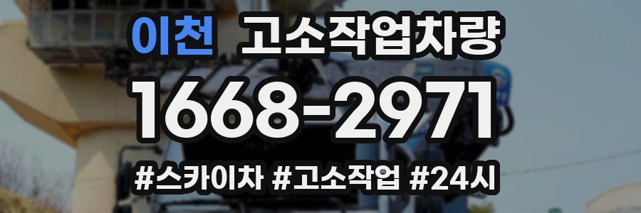 이천 고소작업차량