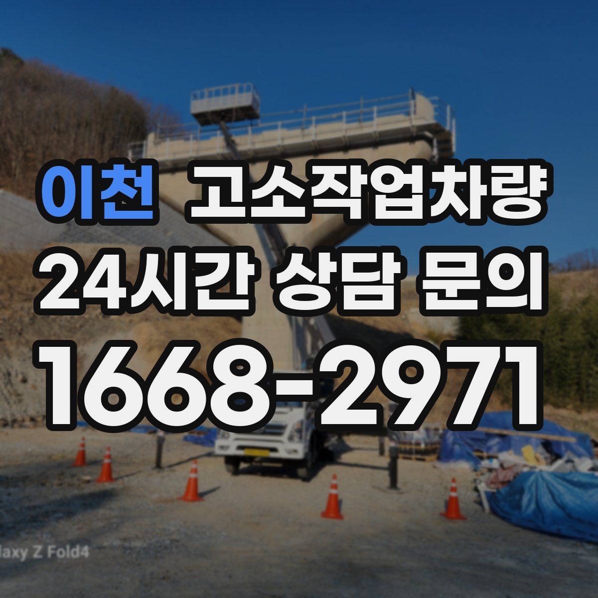 이천 고소작업차량