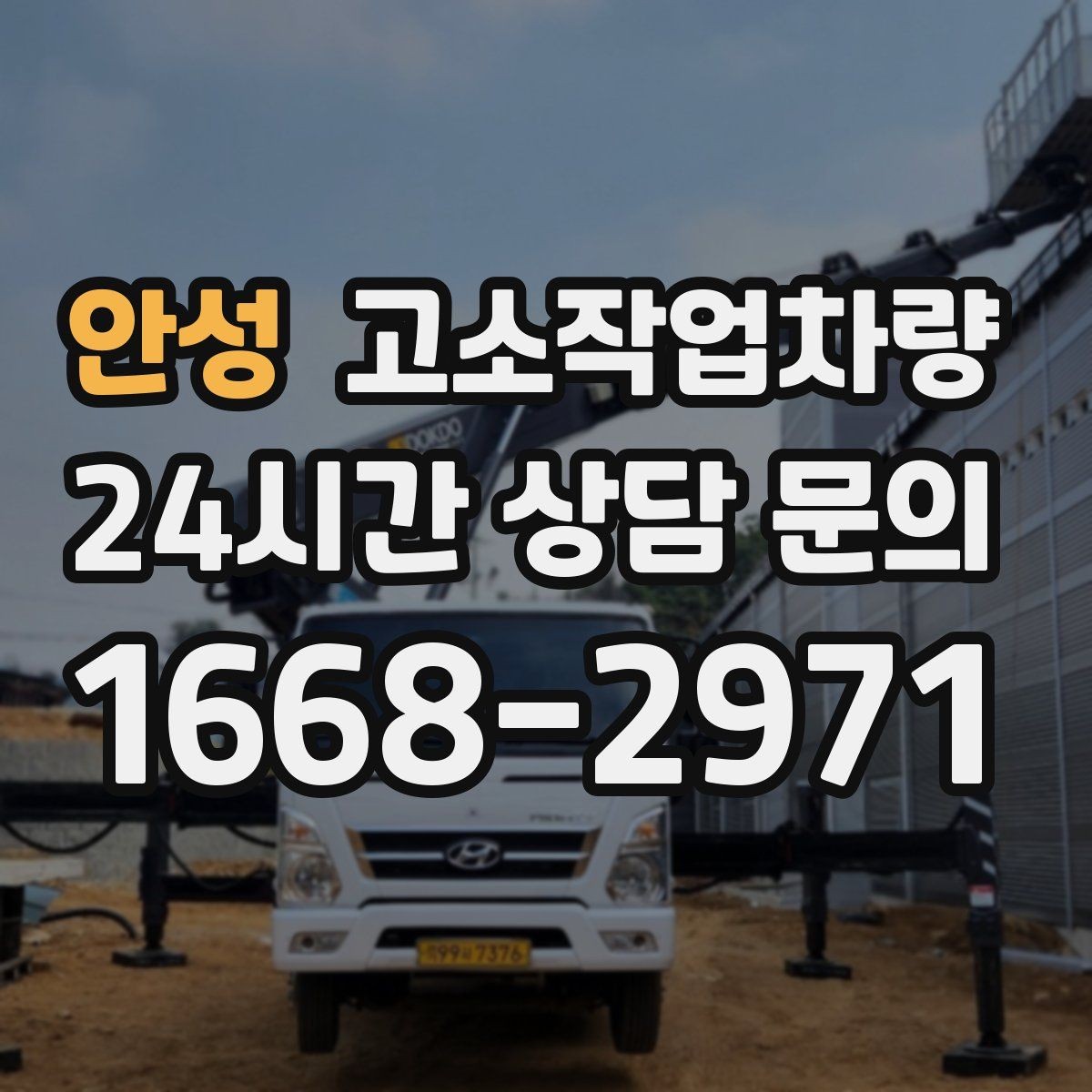 안성 고소작업차량 문의가 많은 이유와 활용 범위