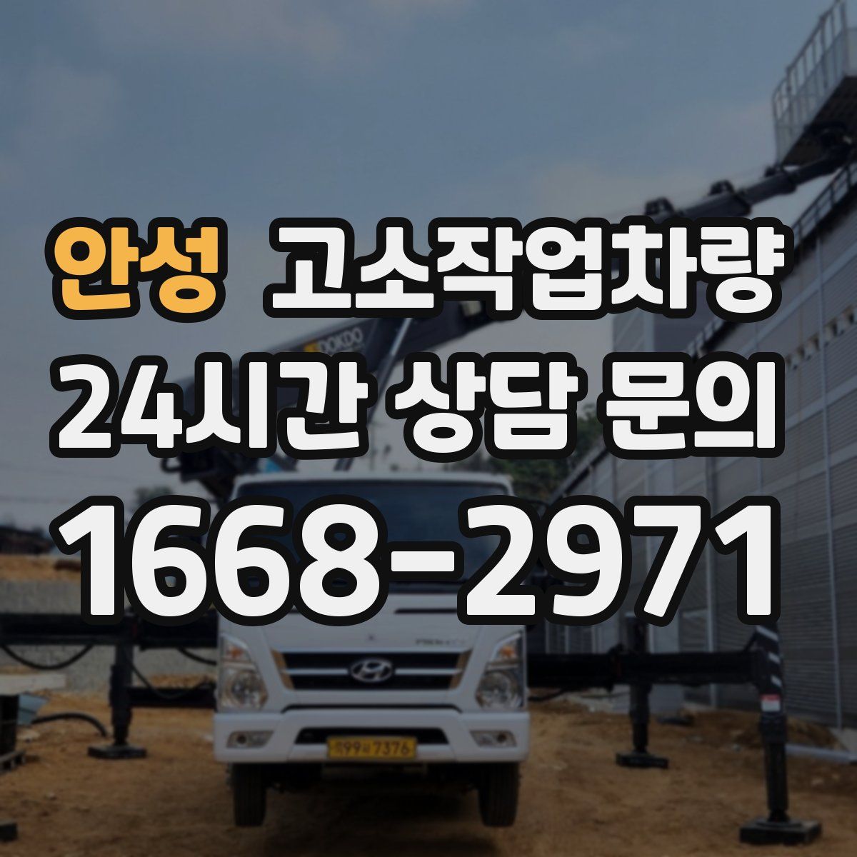 안성 고소작업차량