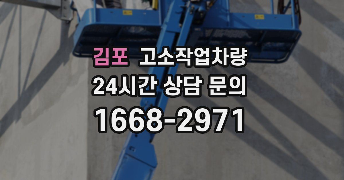 김포 고소작업차량