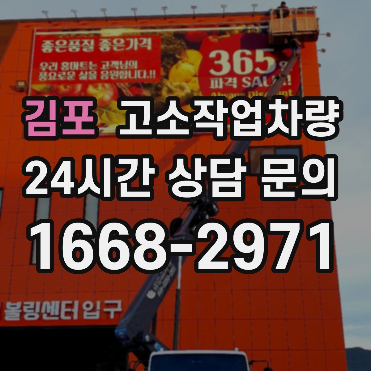 김포 고소작업차량