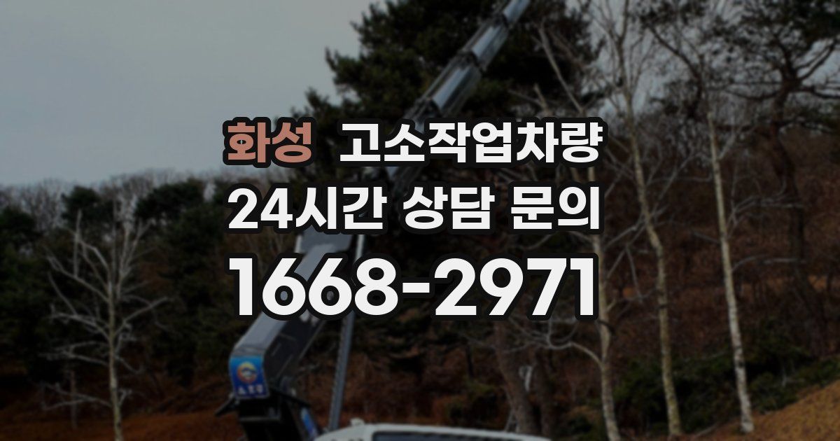 화성 고소작업차량