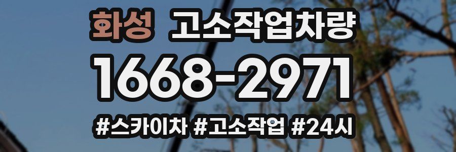 화성 고소작업차량
