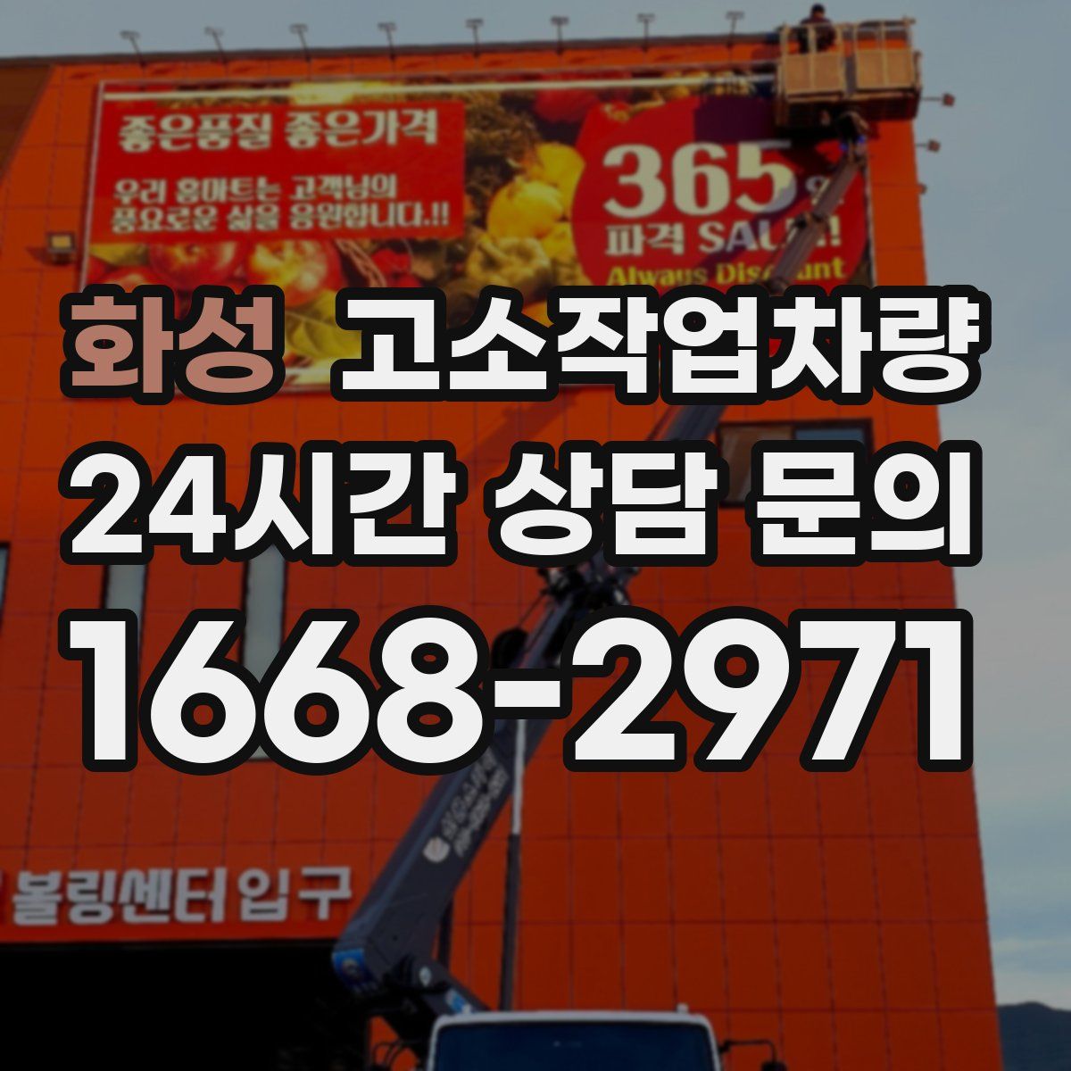 화성 고소작업차량