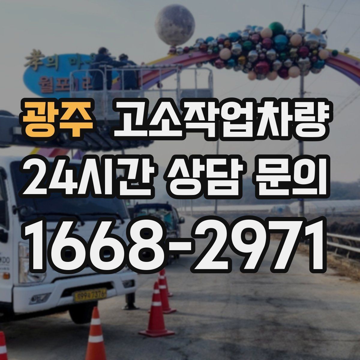 광주 고소작업차량 비용이 달라지는 요인 정리
