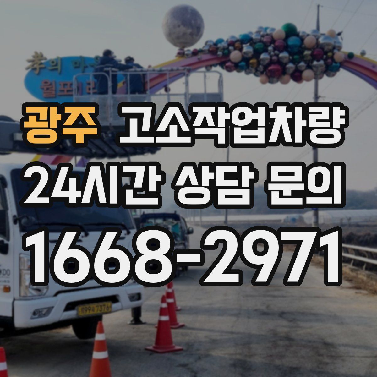광주 고소작업차량