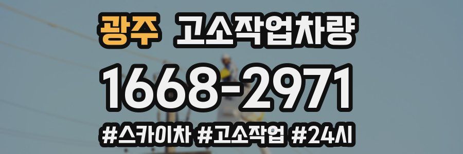 광주 고소작업차량