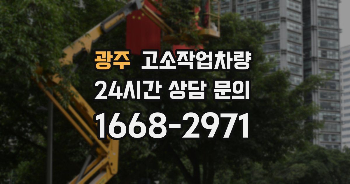광주 고소작업차량