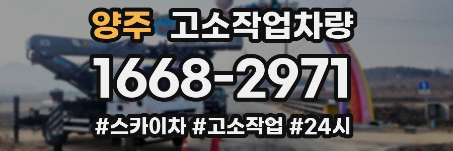 양주 고소작업차량