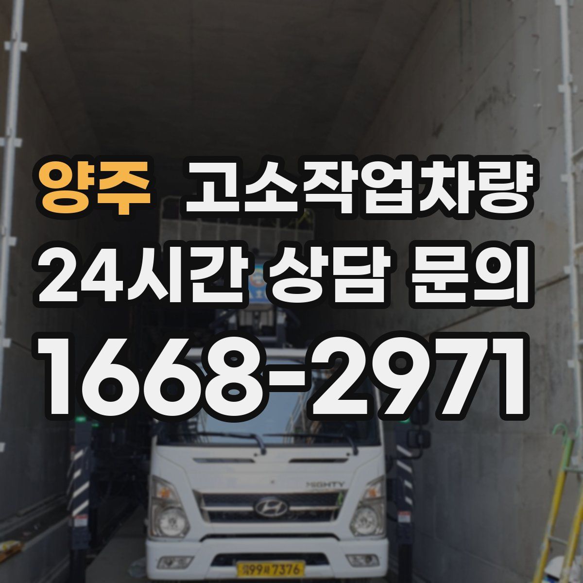 양주 고소작업차량