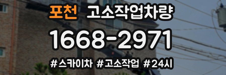 포천 고소작업차량