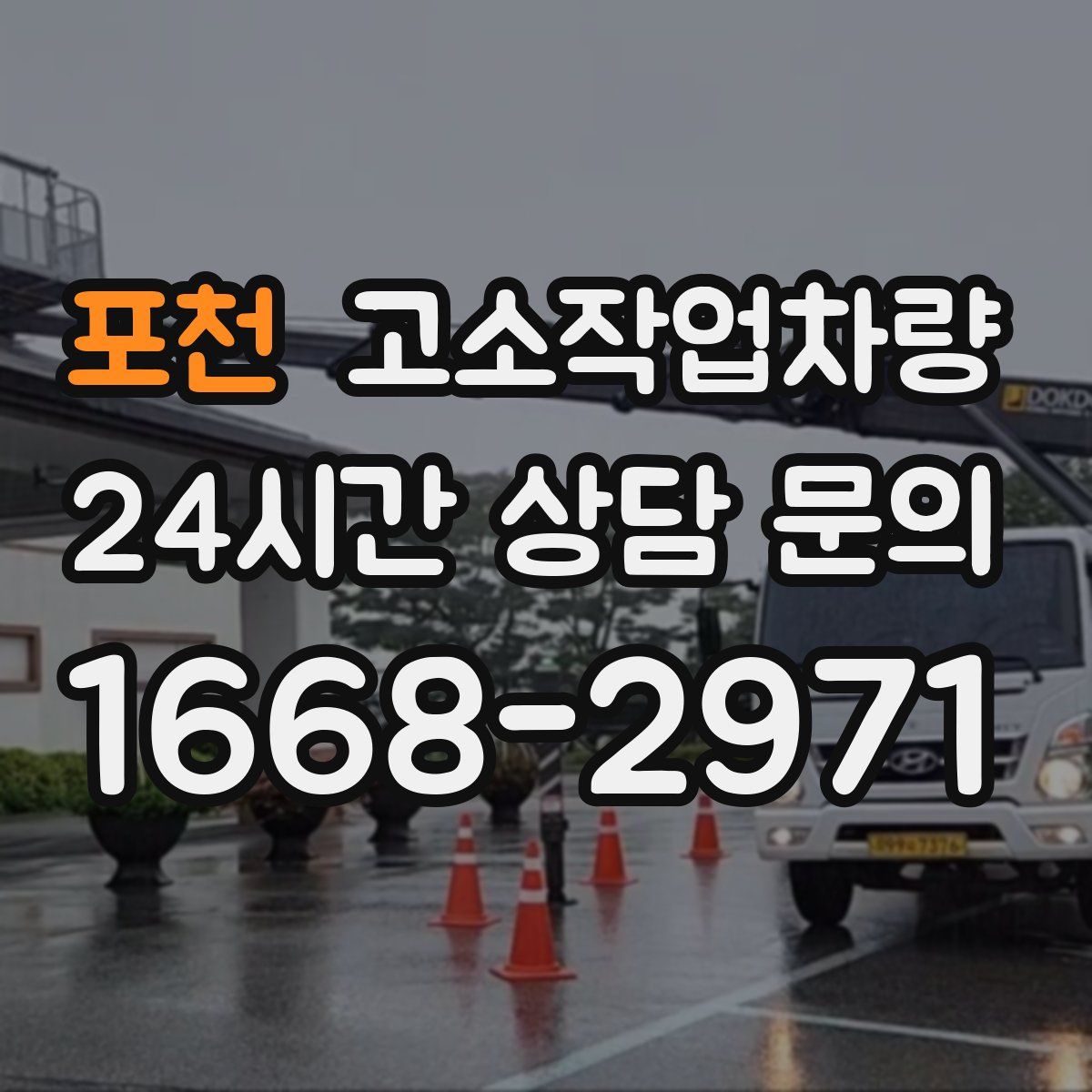 포천 고소작업차량