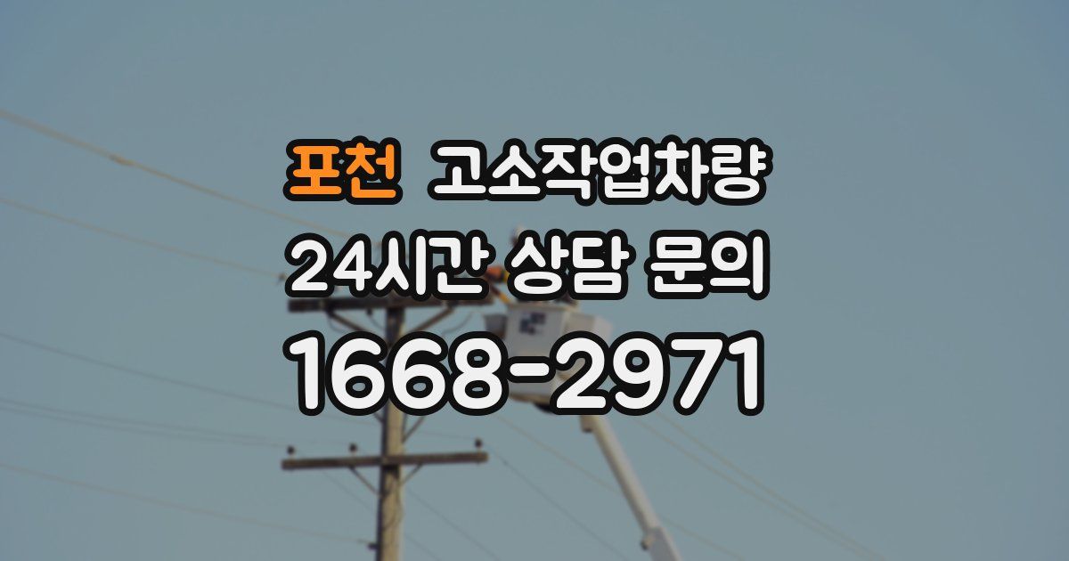 포천 고소작업차량