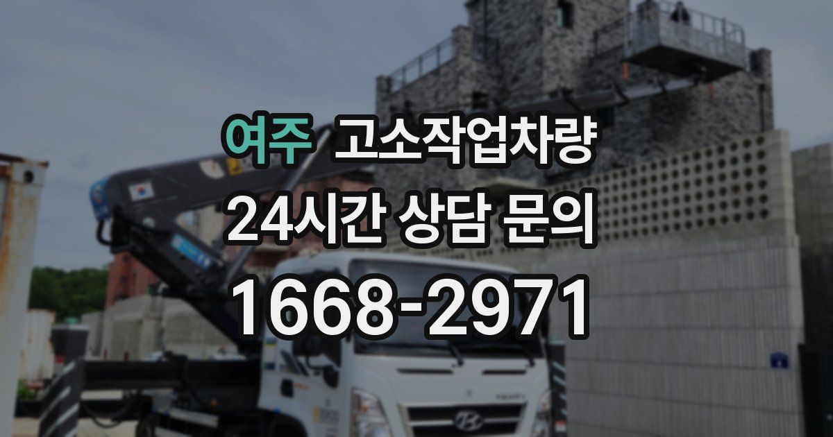 여주 고소작업차량