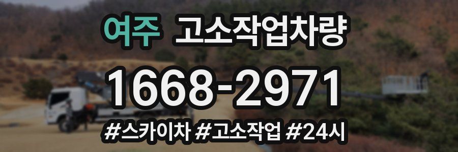여주 고소작업차량