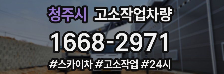 청주시 고소작업차량