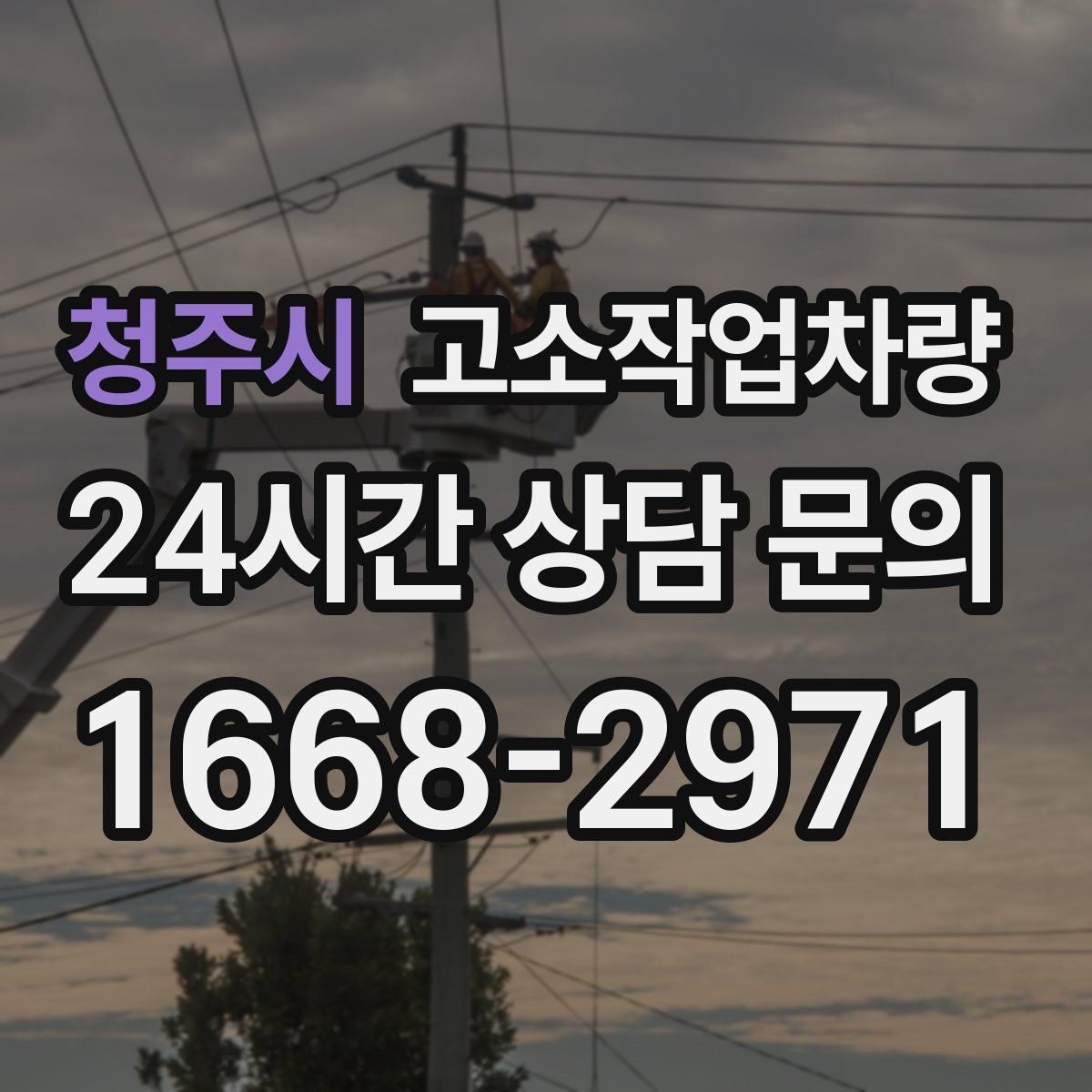 청주시 고소작업차량