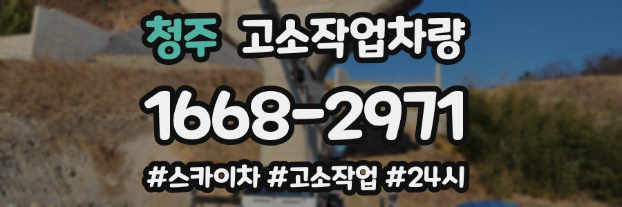 청주 고소작업차량