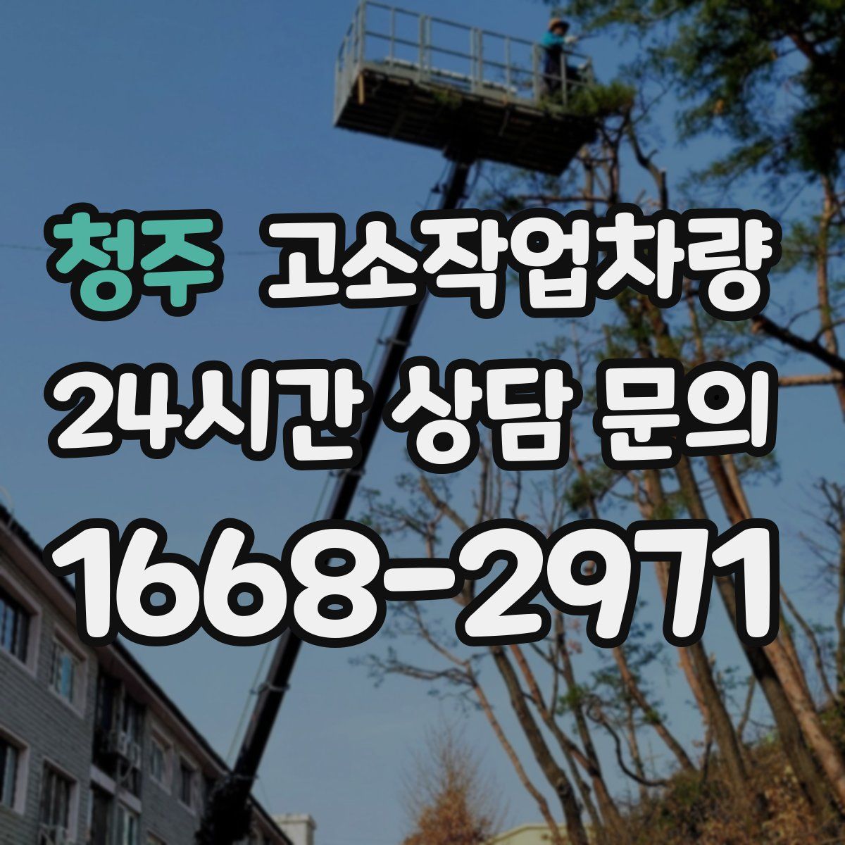 청주 고소작업차량