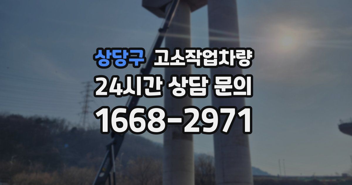 상당구 고소작업차량