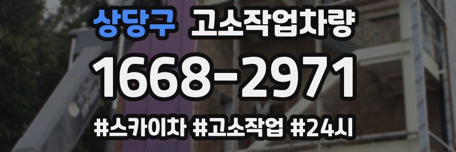상당구 고소작업차량