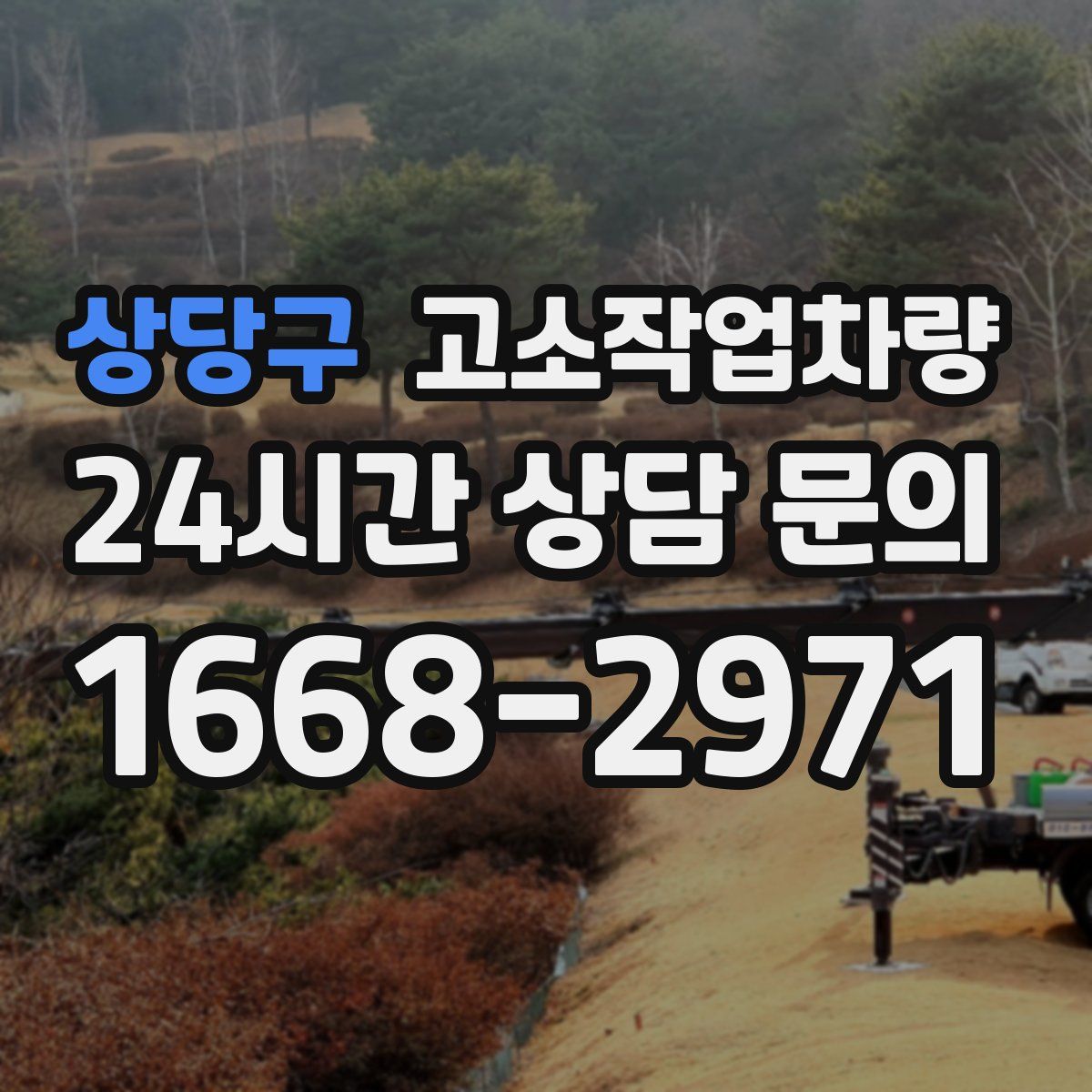 상당구 고소작업차량
