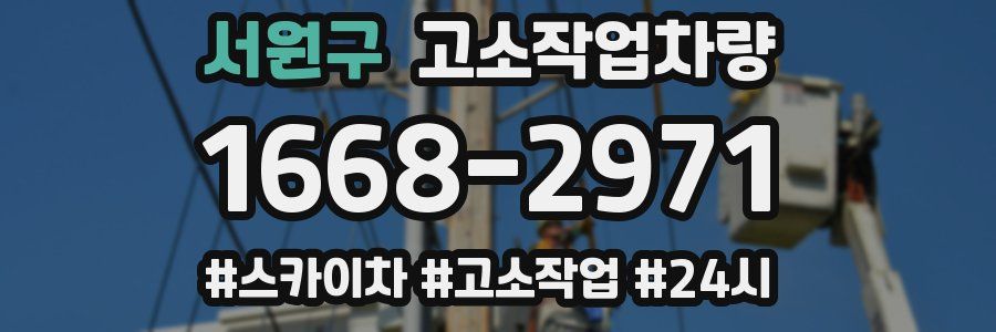 서원구 고소작업차량