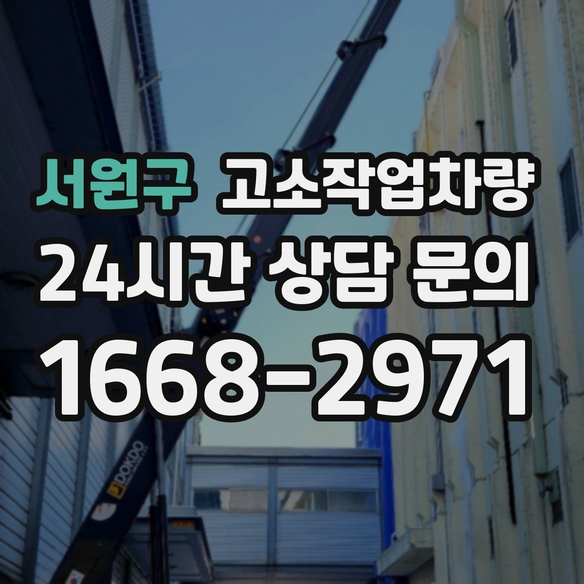 서원구 고소작업차량