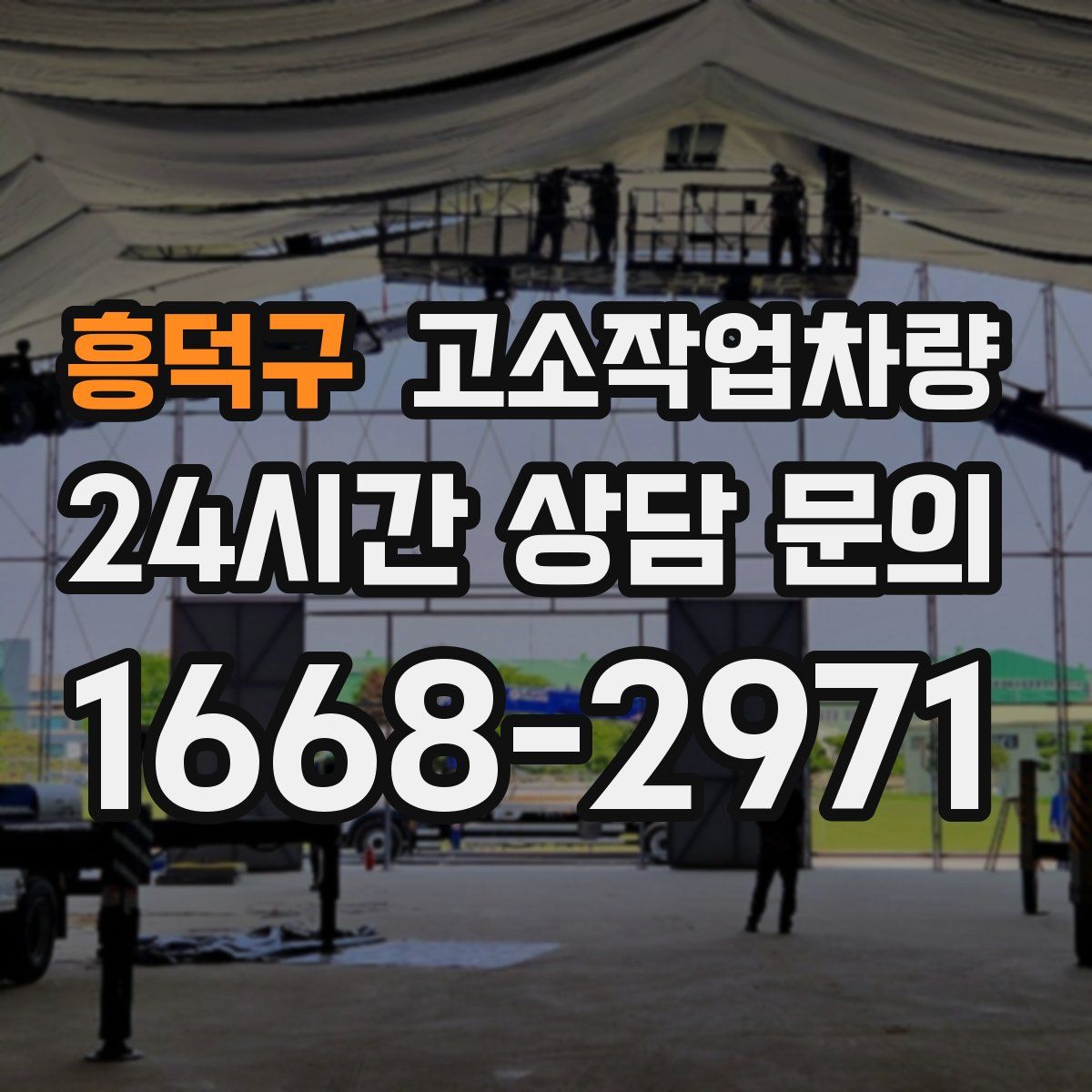 흥덕구 고소작업차량