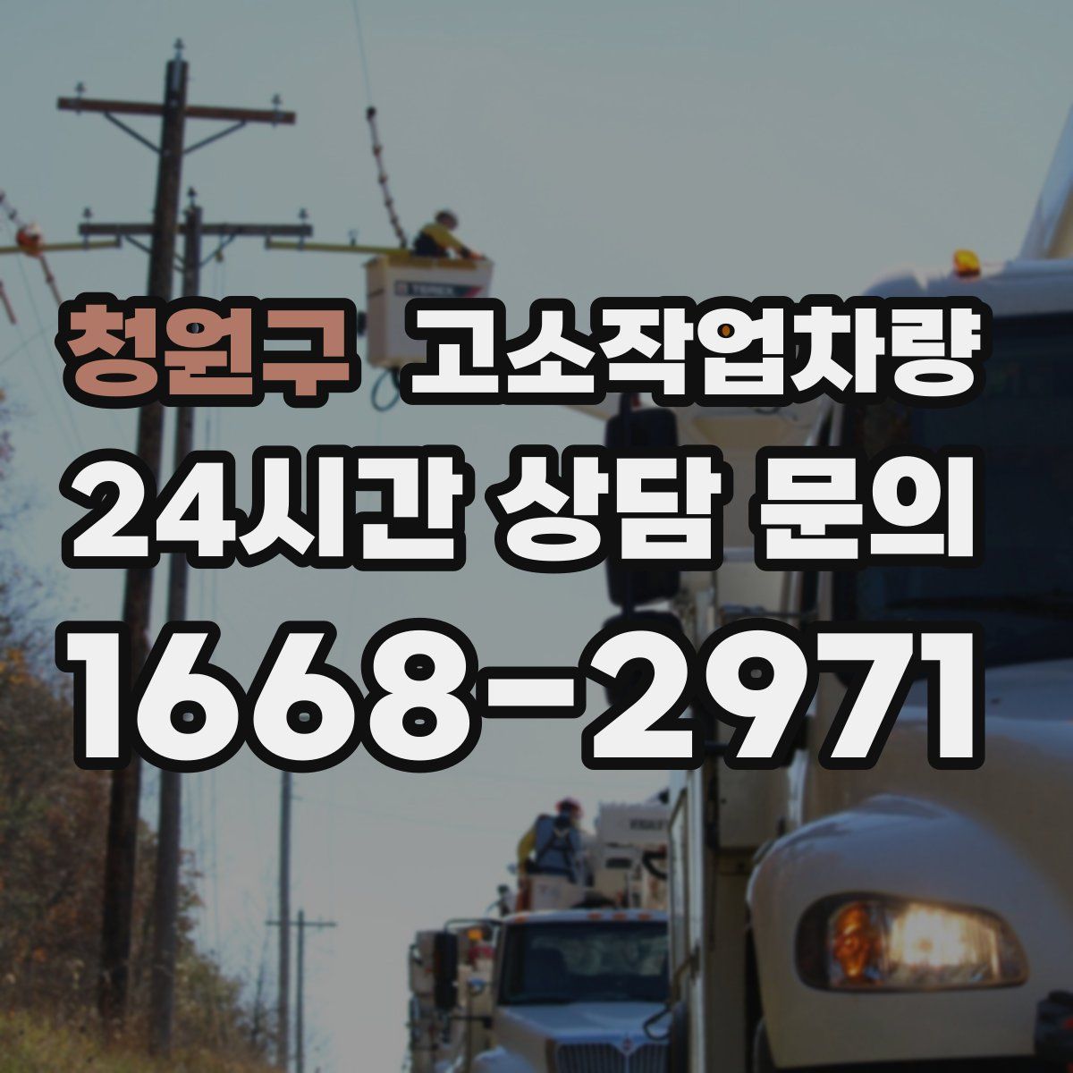 청원구 고소작업차량
