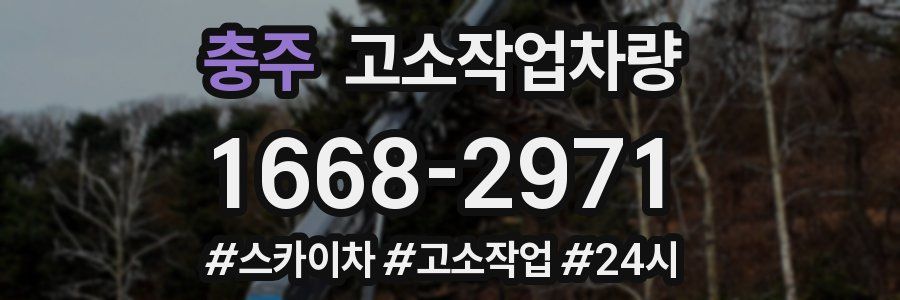 충주 고소작업차량