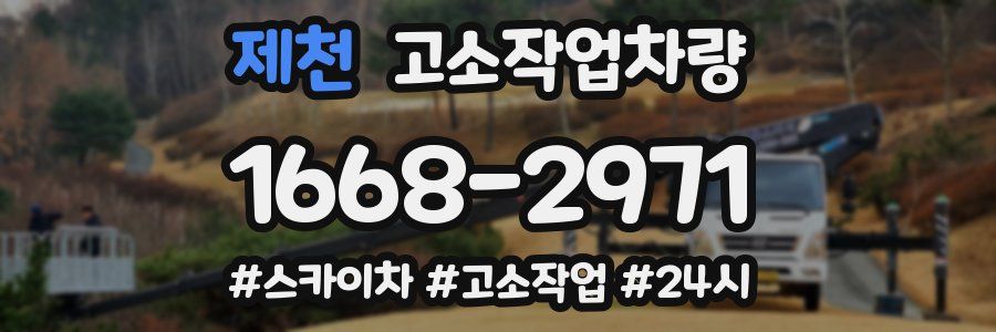 제천 고소작업차량