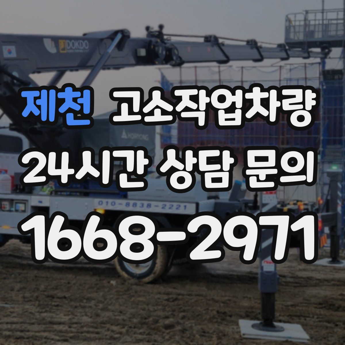 제천 고소작업차량