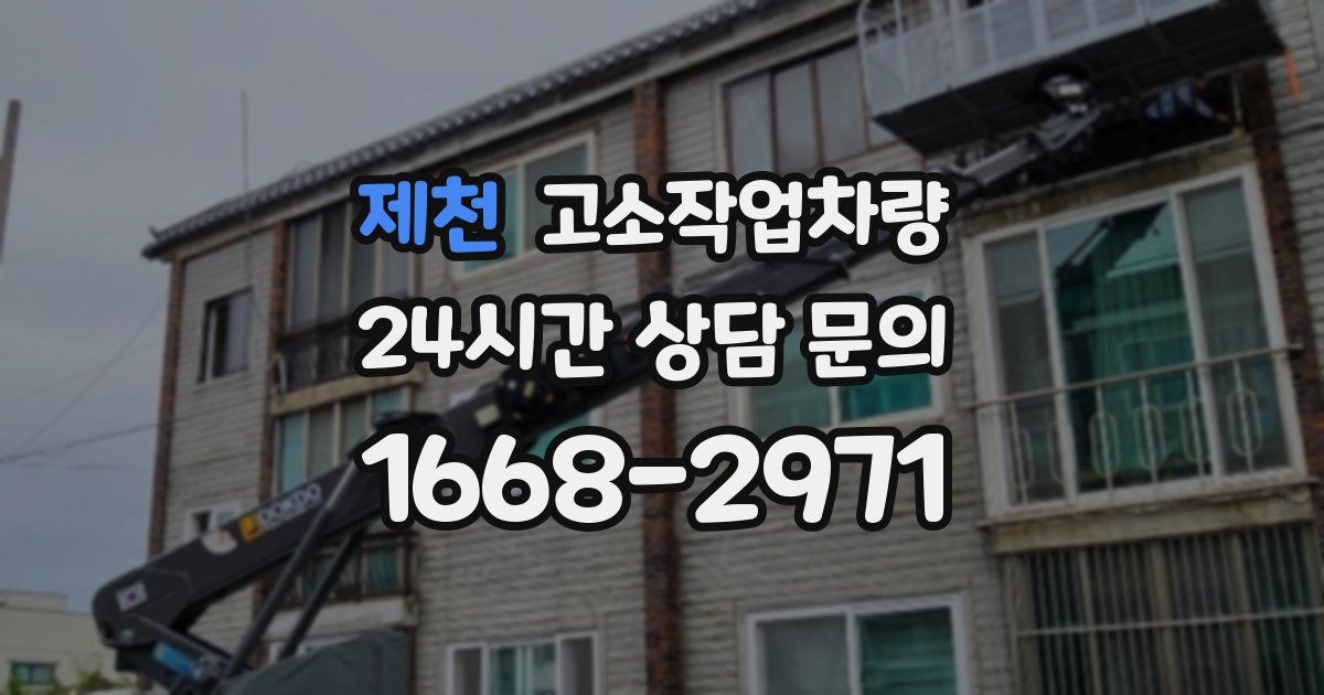 제천 고소작업차량