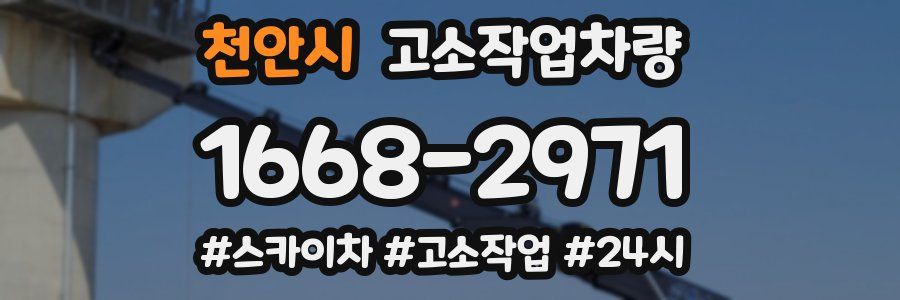 천안시 고소작업차량