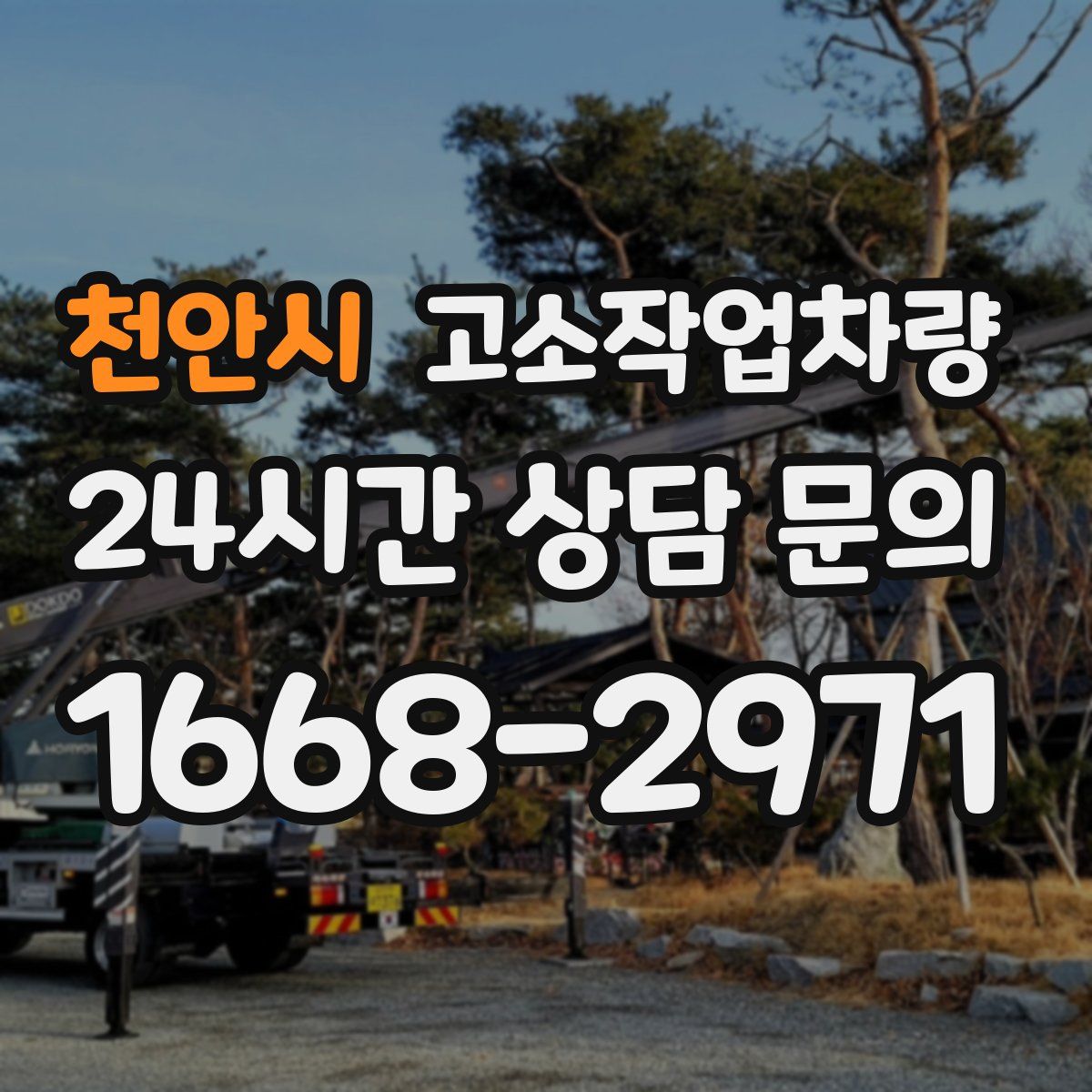 천안시 고소작업차량