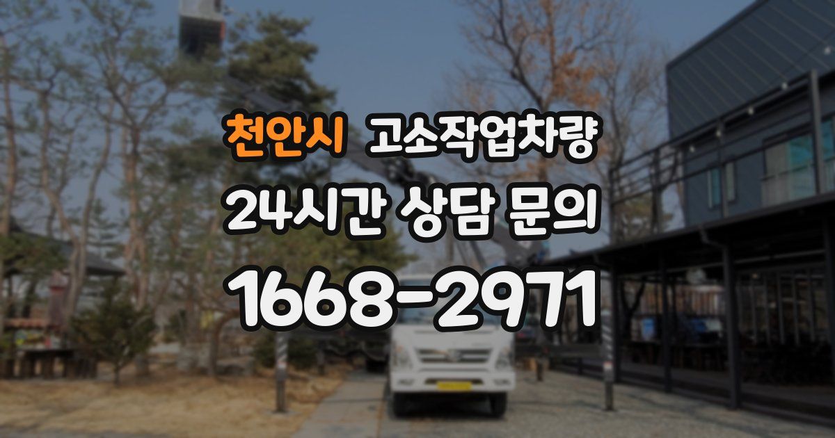 천안시 고소작업차량