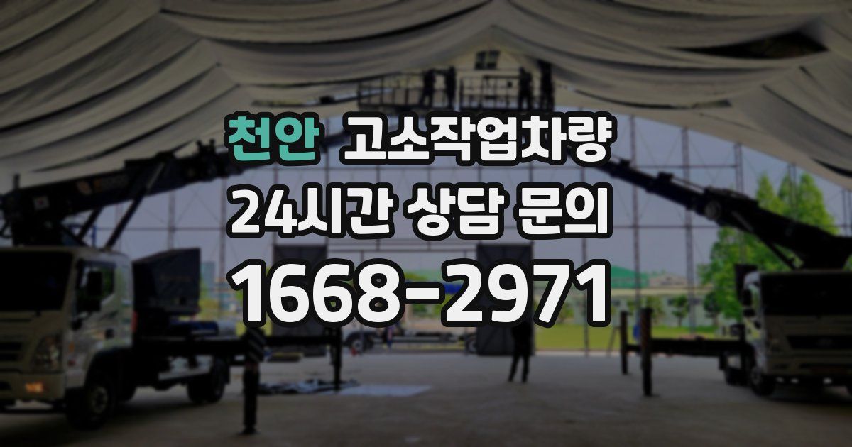 천안 고소작업차량
