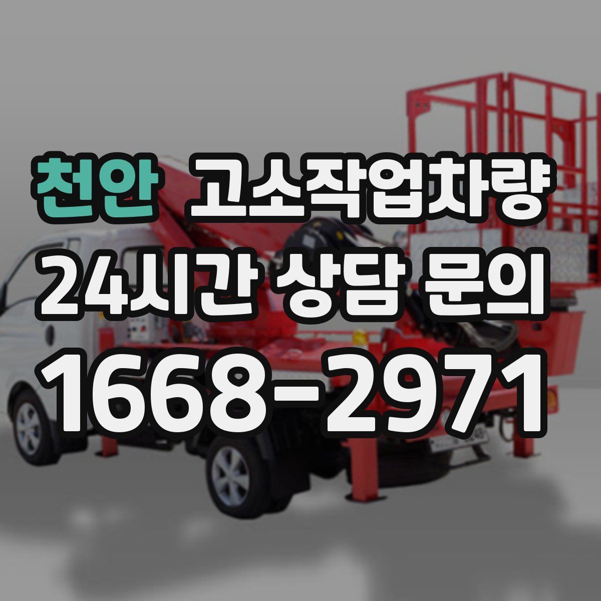 천안 고소작업차량