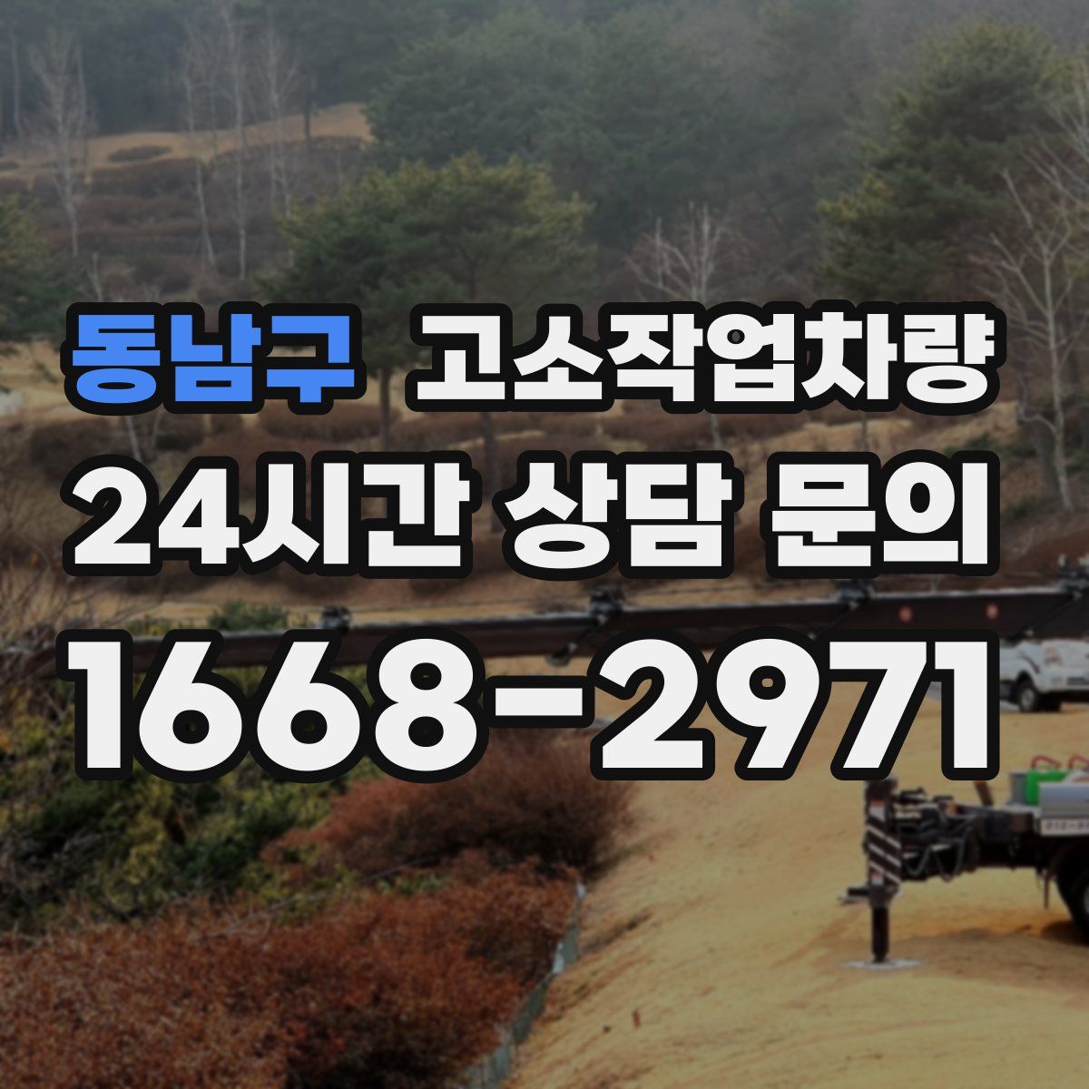 동남구 고소작업차량