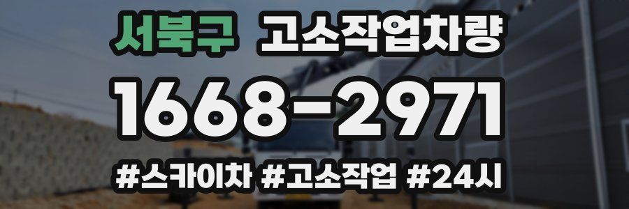 서북구 고소작업차량