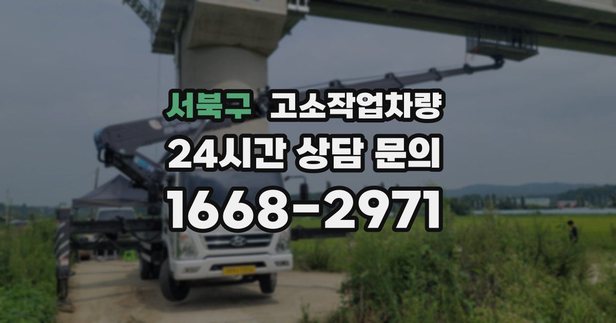 서북구 고소작업차량
