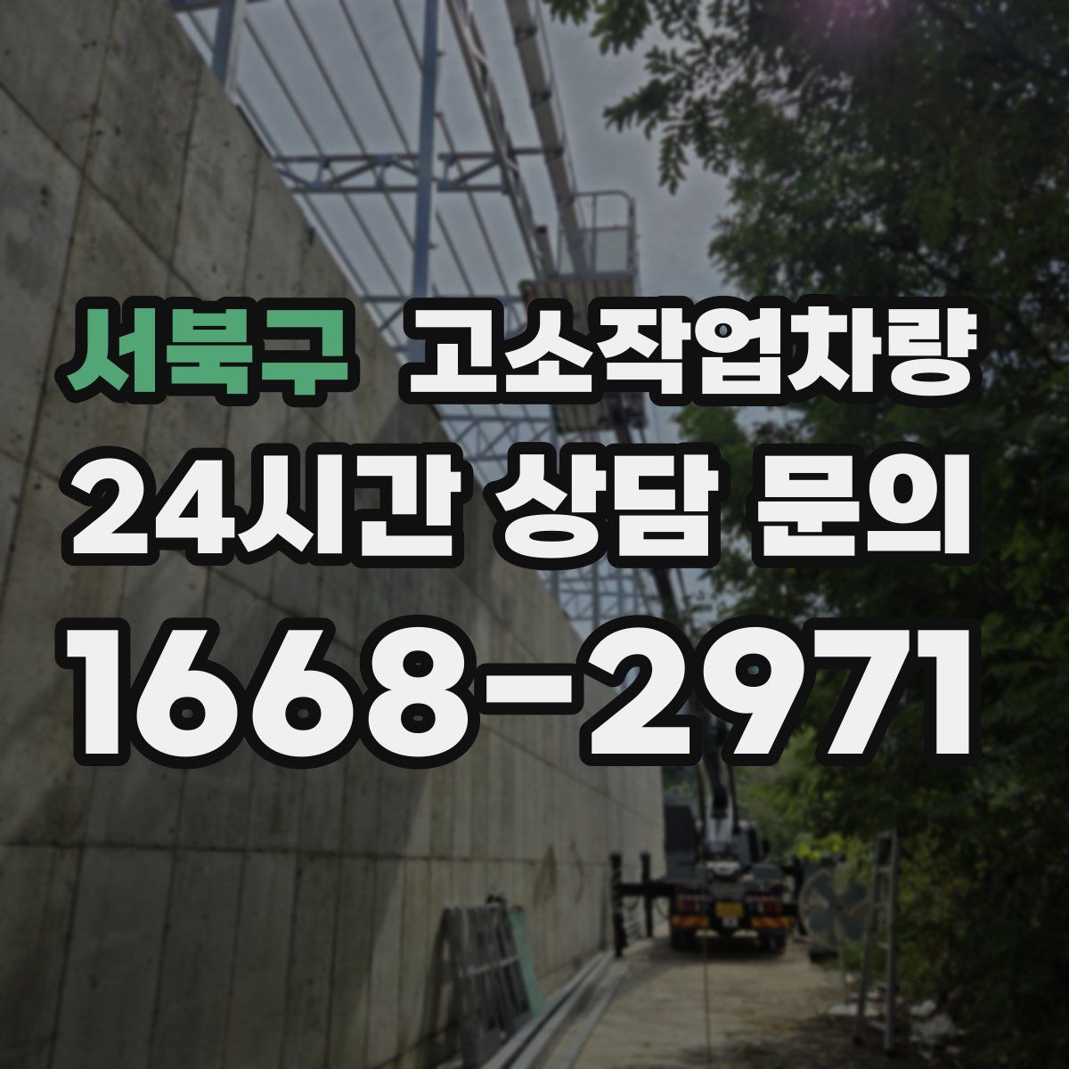 서북구 고소작업차량