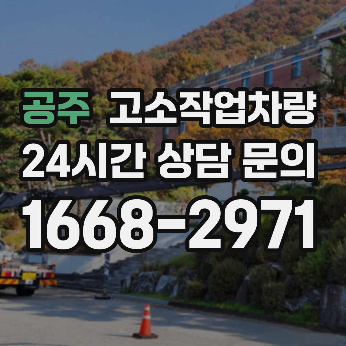 공주 고소작업차량