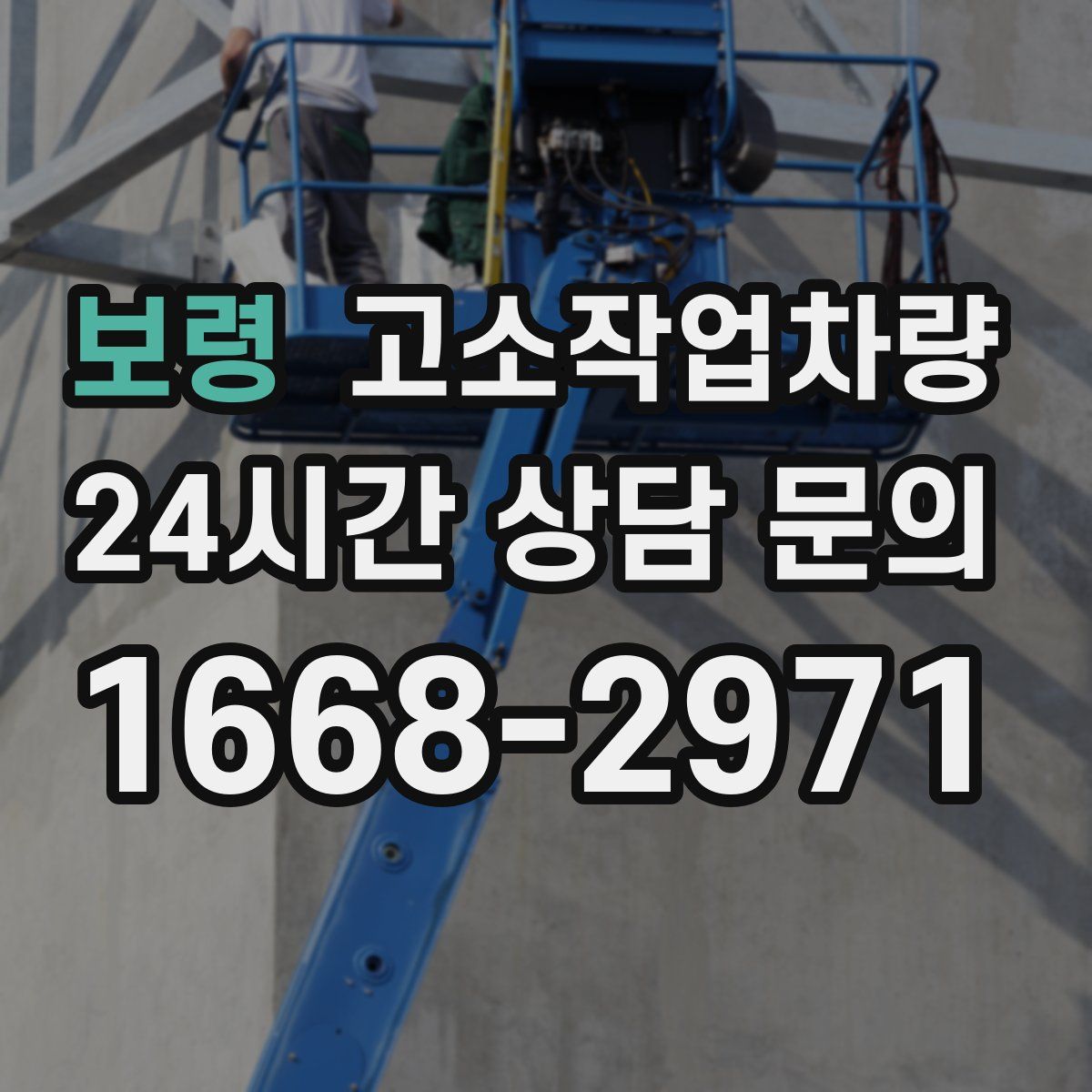 보령 고소작업차량