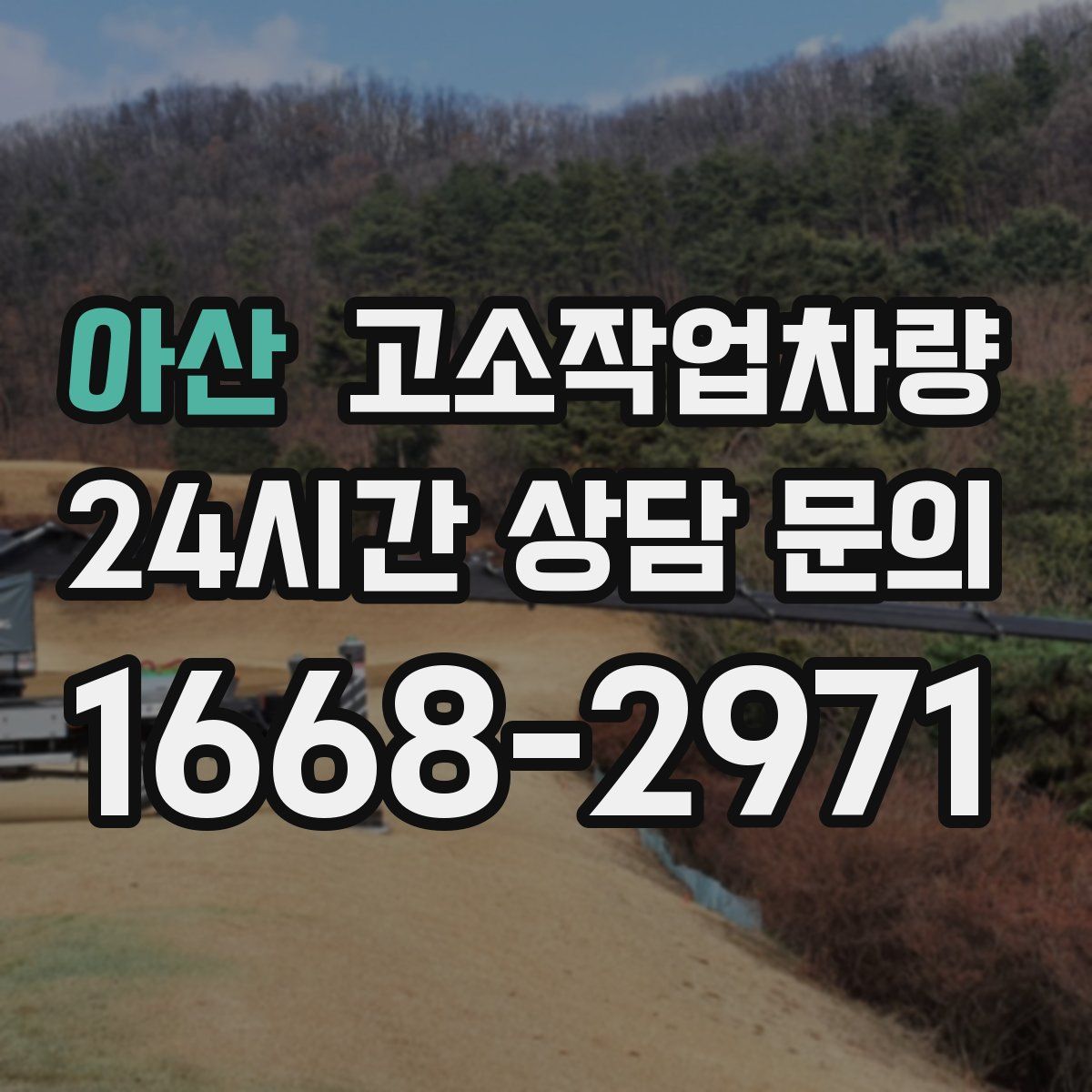 아산 고소작업차량